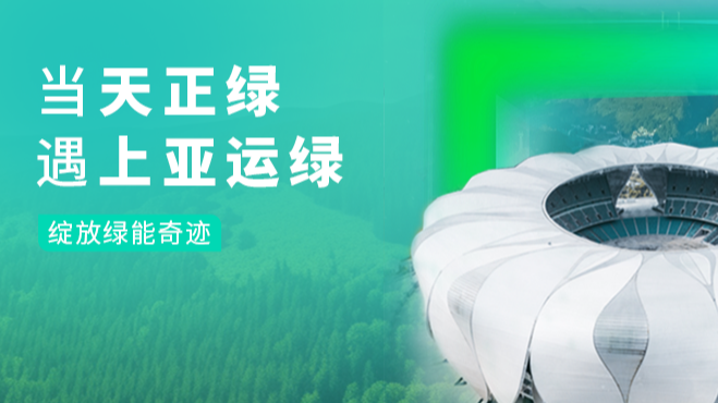 当亚星游戏官网绿，遇上亚运绿……