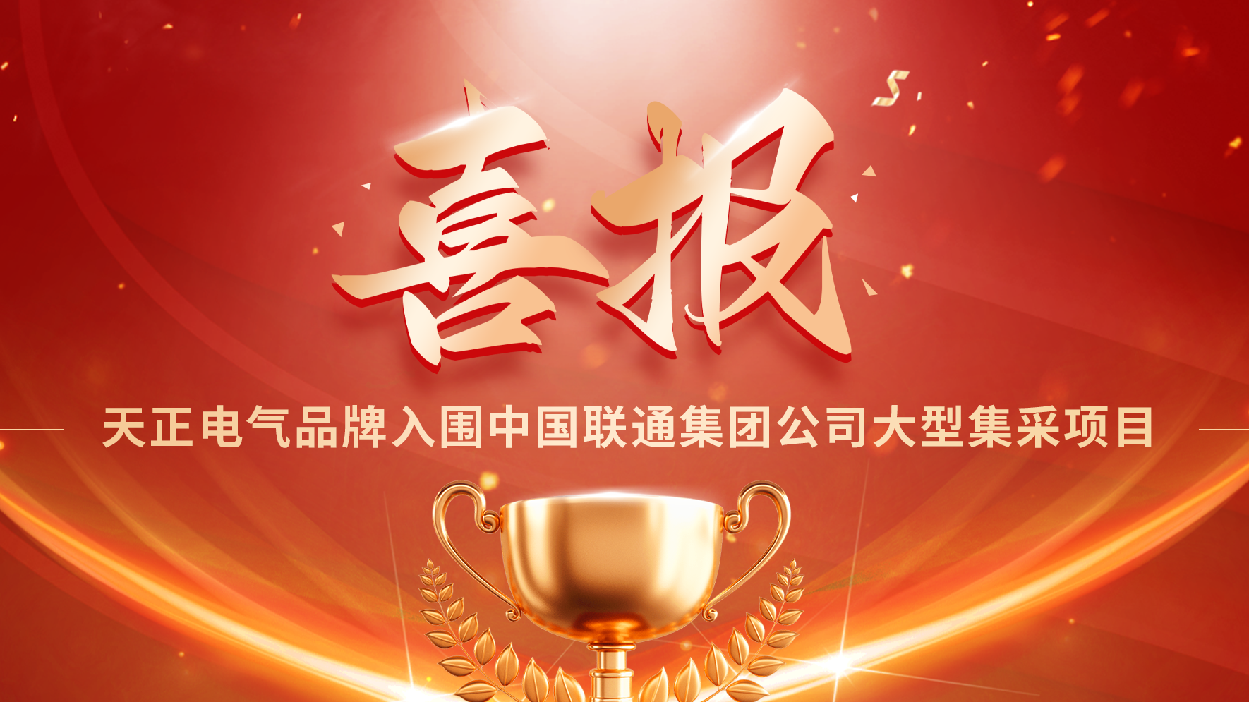 喜报丨亚星游戏官网入围中国联通大型集采项目