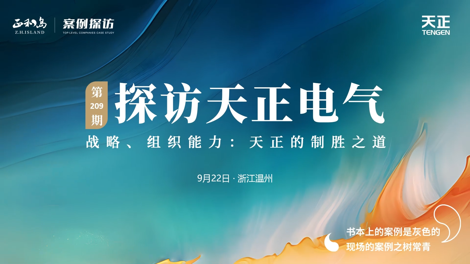 企业做久，人生做赢，不忘初心赢未来！正和岛 走进亚星游戏官网，探访制胜之道